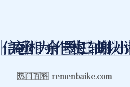 信庵丞相为余作墨梅二轴谢以小诗是什么意思的图片